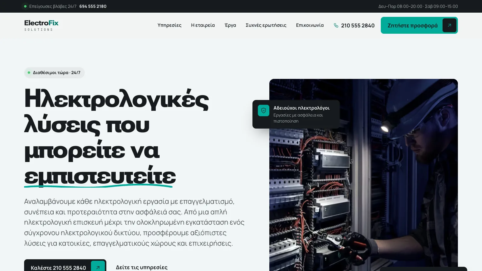 Ηλεκτρολόγος, έκδοση 1