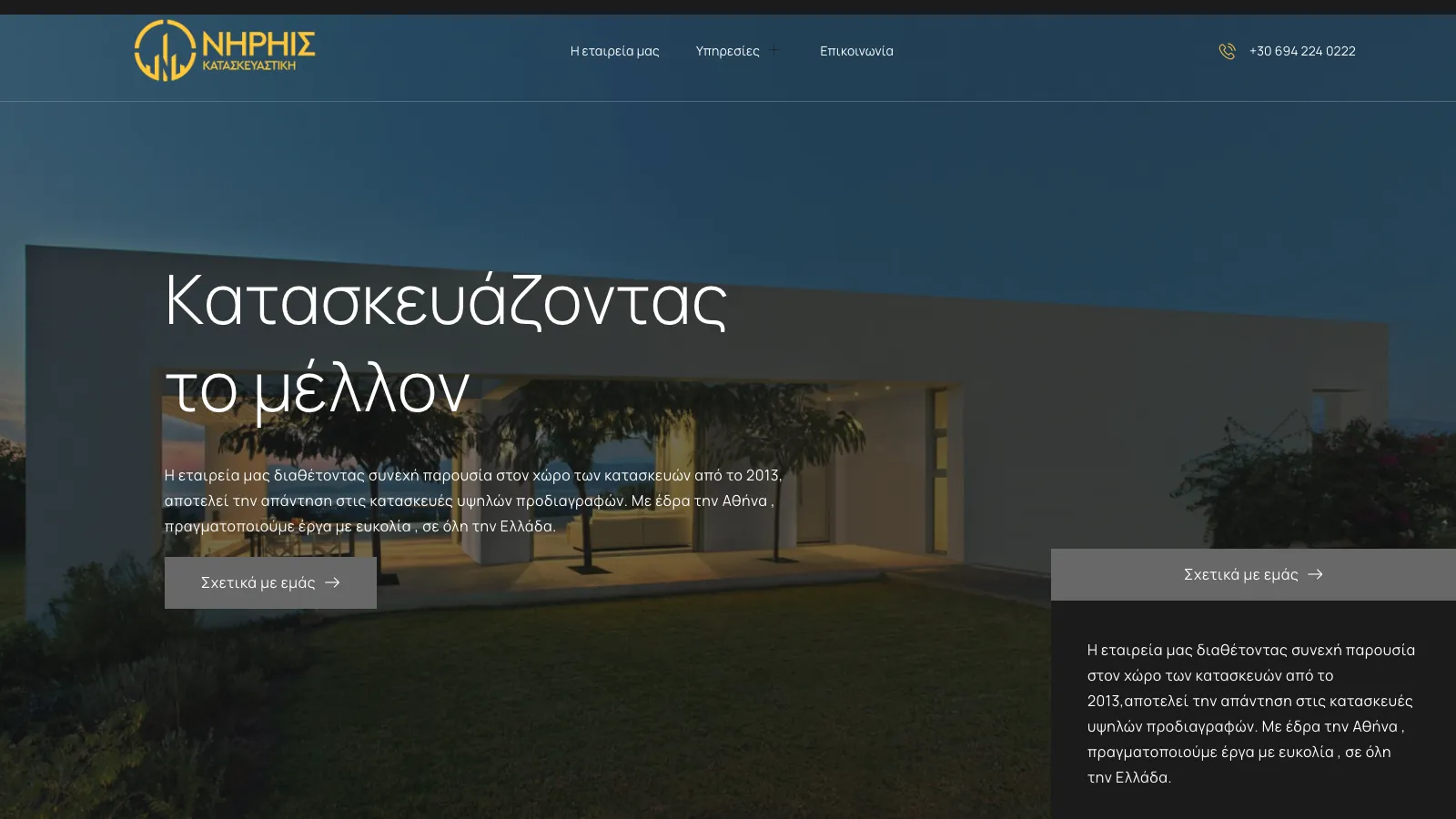 Νηρηίς Κατασκευαστική, οθόνη 1